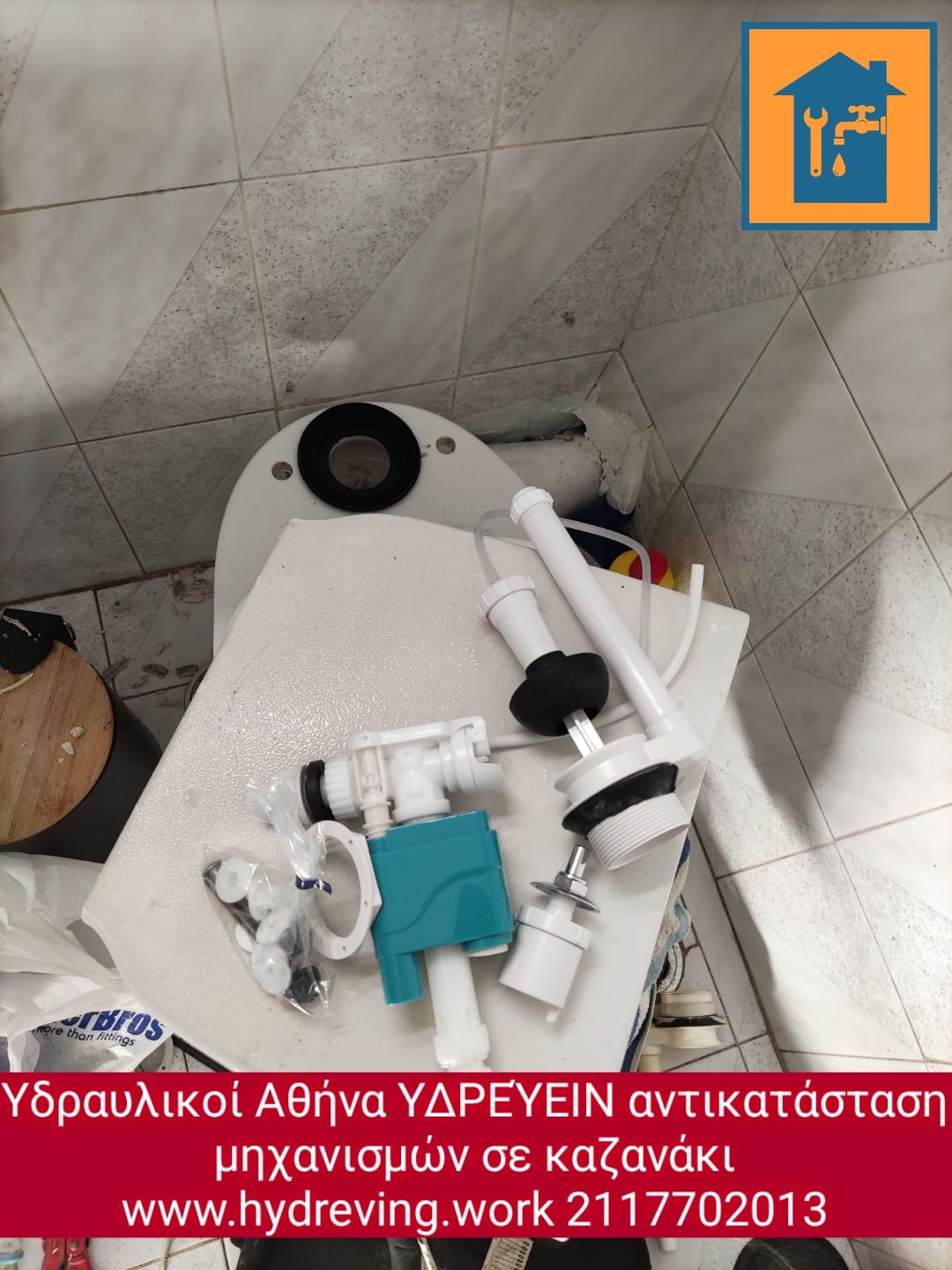 Αντικατάσταση μηχανισμού καζανακίου